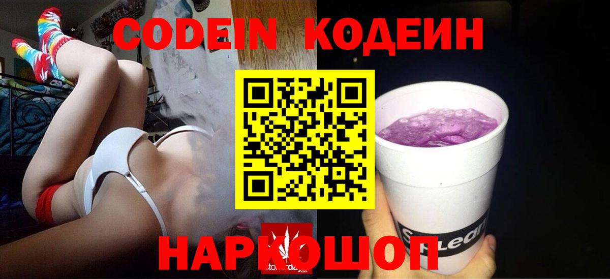 Менделеевск  Кодеин Purple Drank  Вход с VPN 